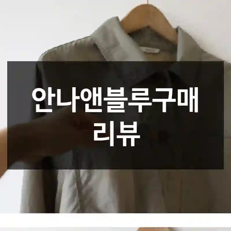 안나앤블루구매 리뷰
