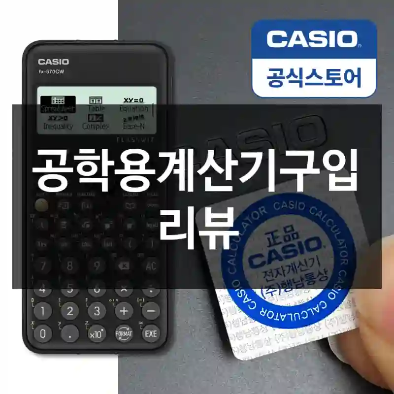 공학용계산기구입 리뷰