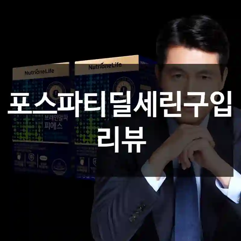 포스파티딜세린구입 리뷰