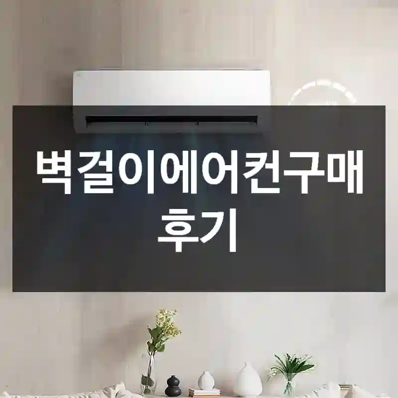 벽걸이에어컨구매 후기