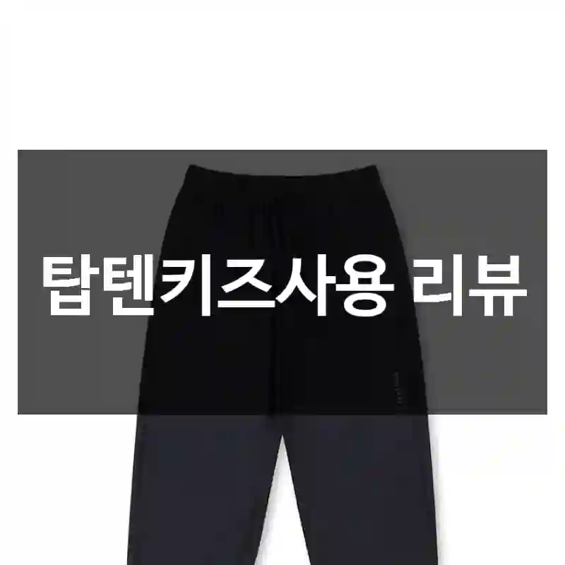 탑텐키즈사용 리뷰
