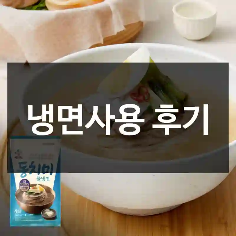 냉면사용 후기