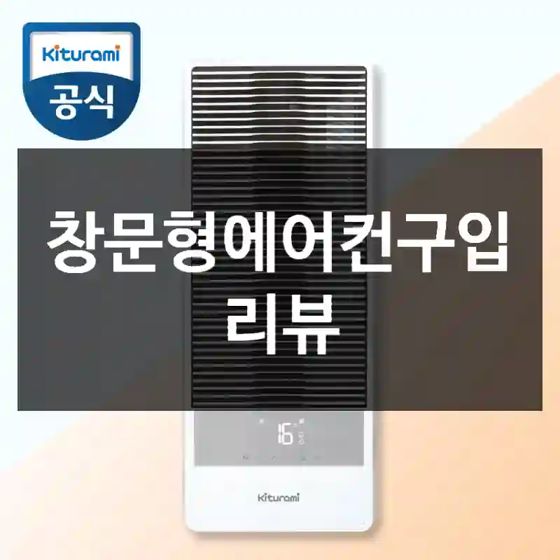 창문형에어컨구입 리뷰