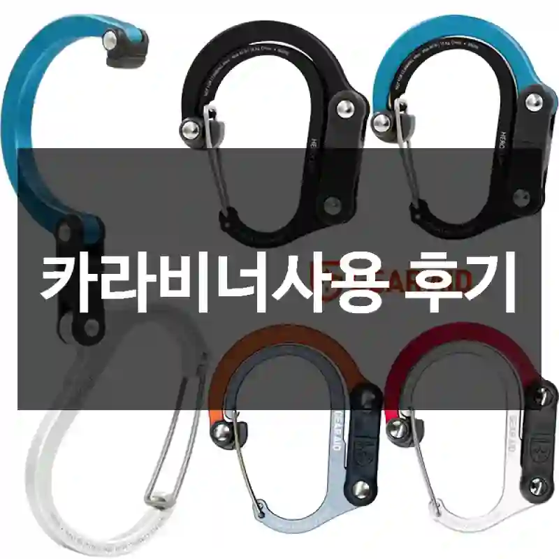 카라비너사용 후기