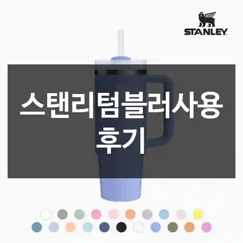 스탠리텀블러사용 후기