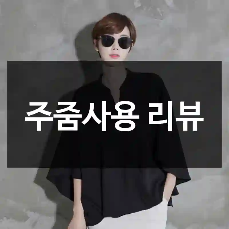 주줌사용 리뷰