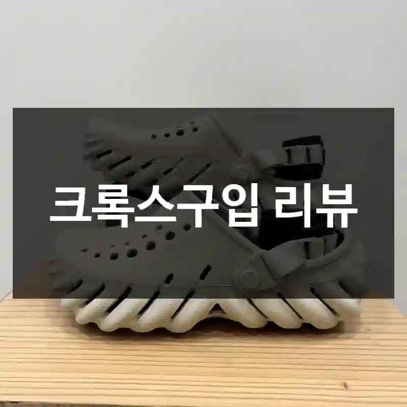 크록스구입 리뷰