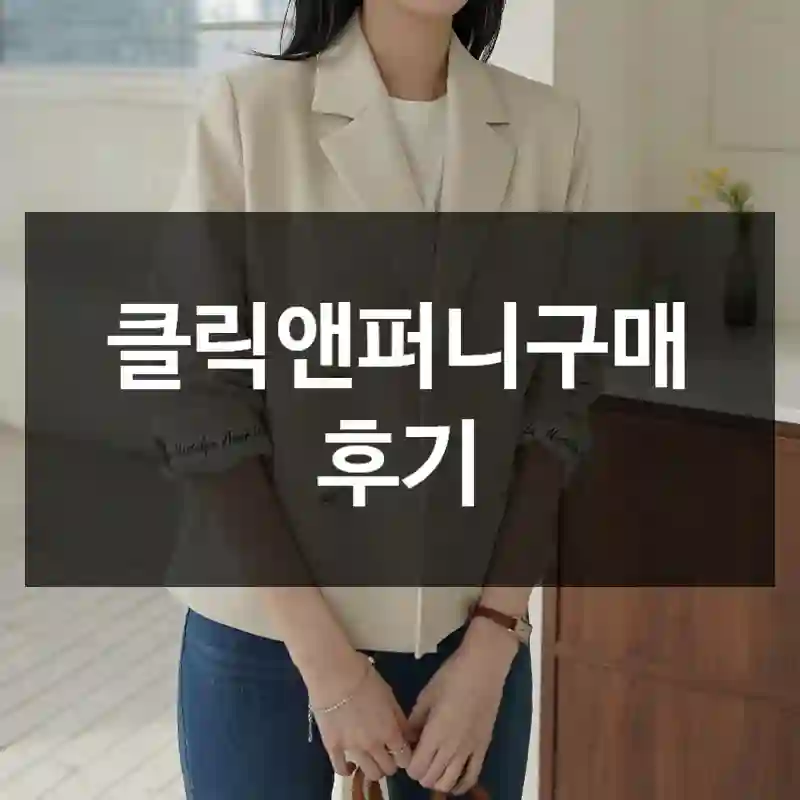 클릭앤퍼니구매 후기