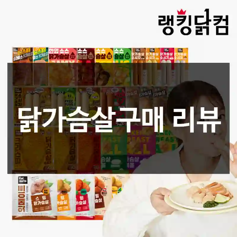 닭가슴살구매 리뷰