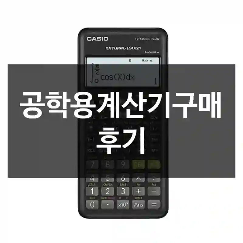 공학용계산기구매 후기