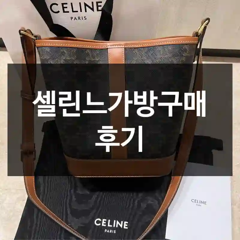 셀린느가방구매 후기