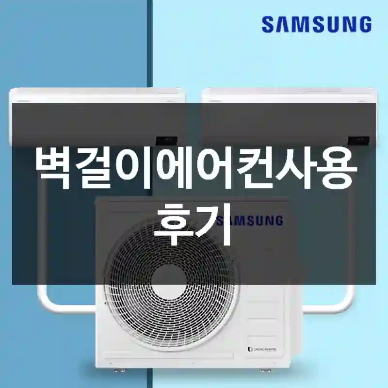벽걸이에어컨사용 후기