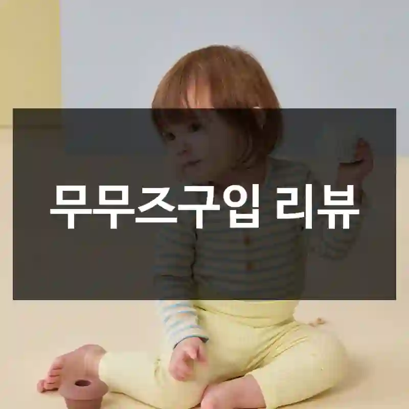 무무즈구입 리뷰