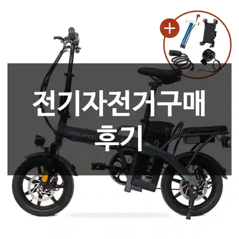 전기자전거구매 후기