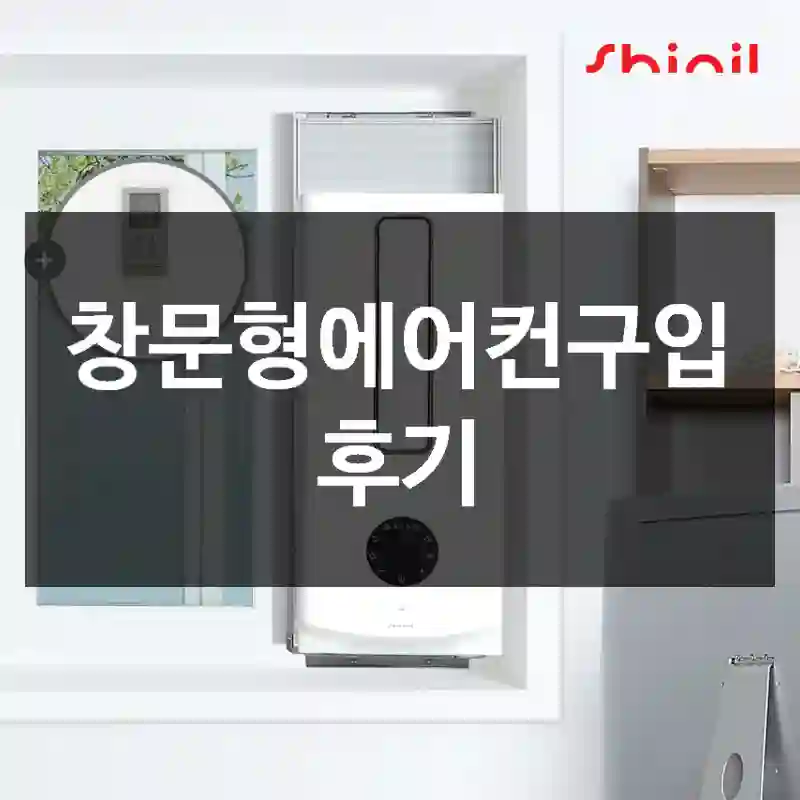 창문형에어컨구입 후기