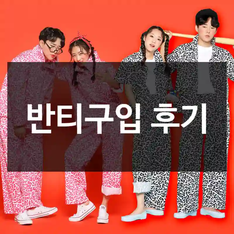 반티구입 후기