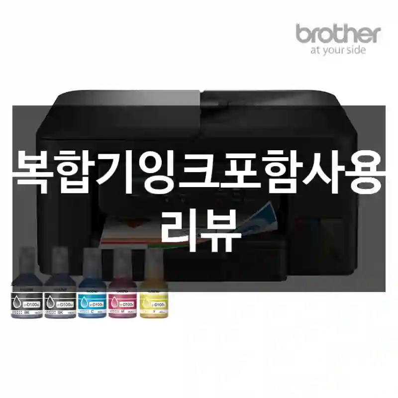 복합기잉크포함사용 리뷰