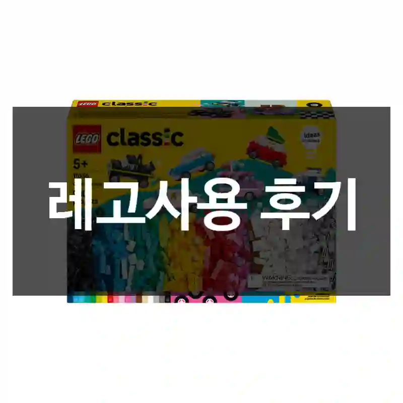 레고사용 후기