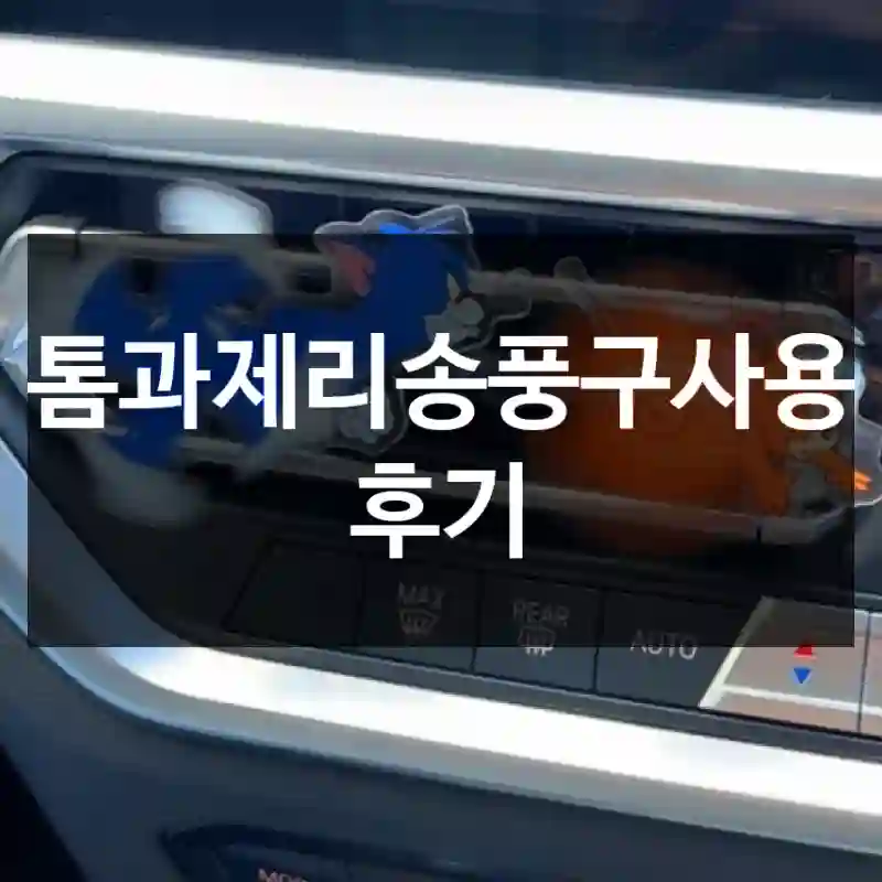 톰과제리송풍구사용 후기