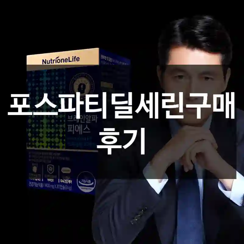 포스파티딜세린구매 후기