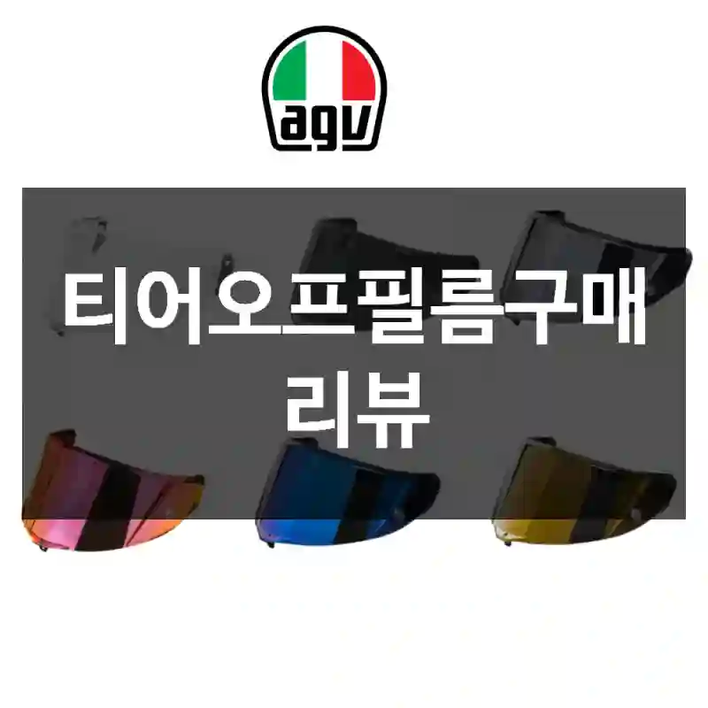 티어오프필름구매 리뷰
