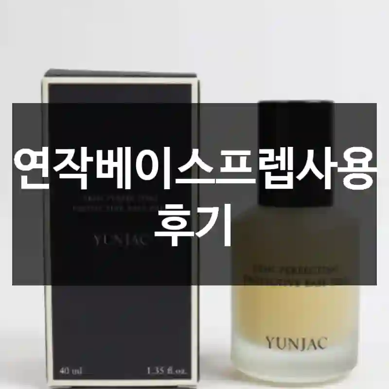 연작베이스프렙사용 후기