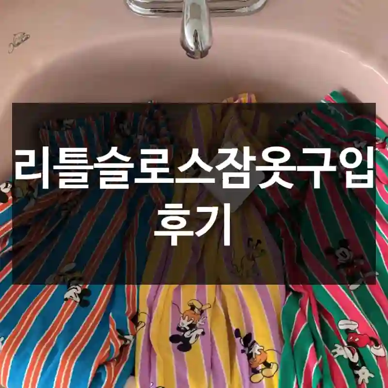 리틀슬로스잠옷구입 후기