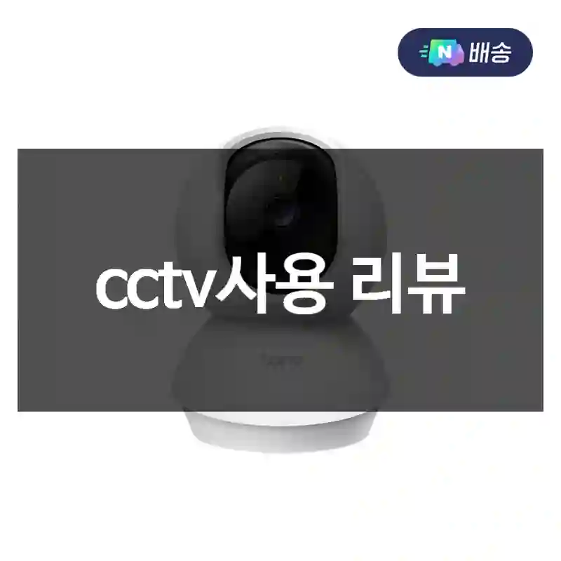 cctv사용 리뷰