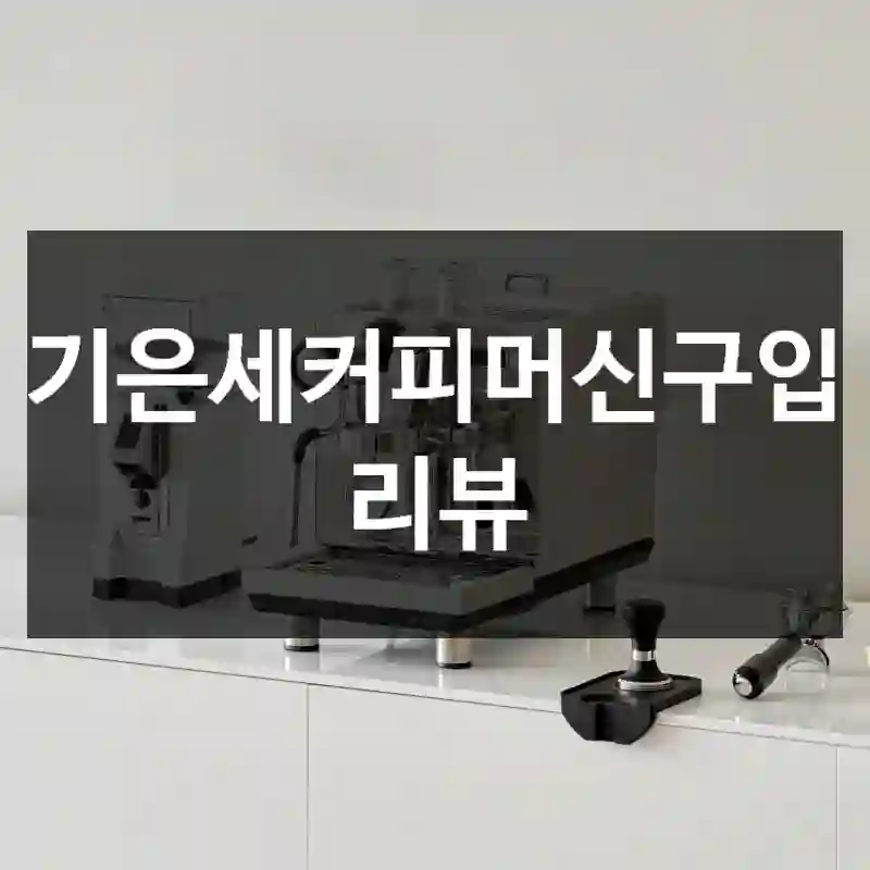 기은세커피머신구입 리뷰
