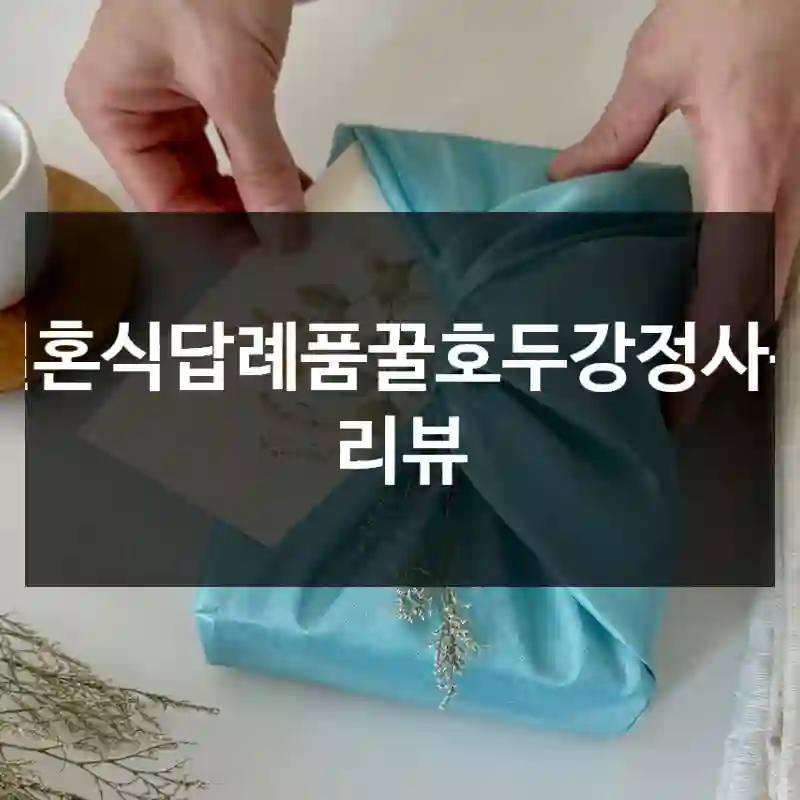 결혼식답례품꿀호두강정사용 리뷰