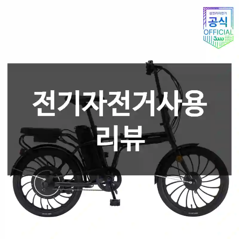 전기자전거사용 리뷰