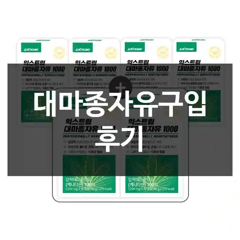 대마종자유구입 후기