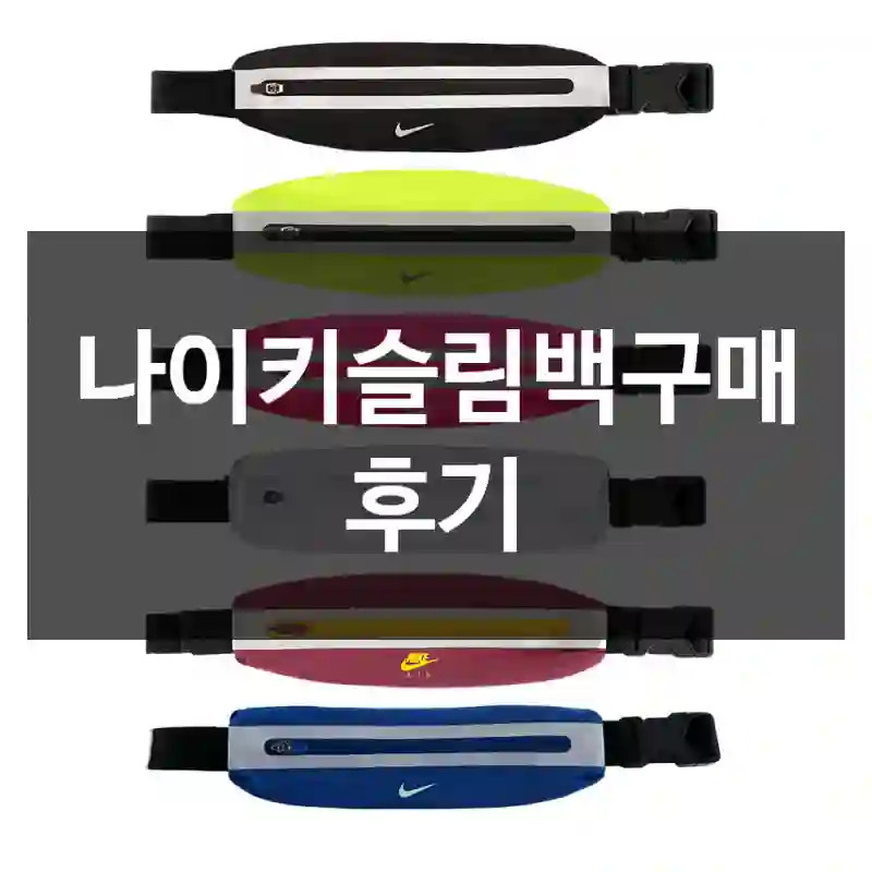 나이키슬림백구매 후기