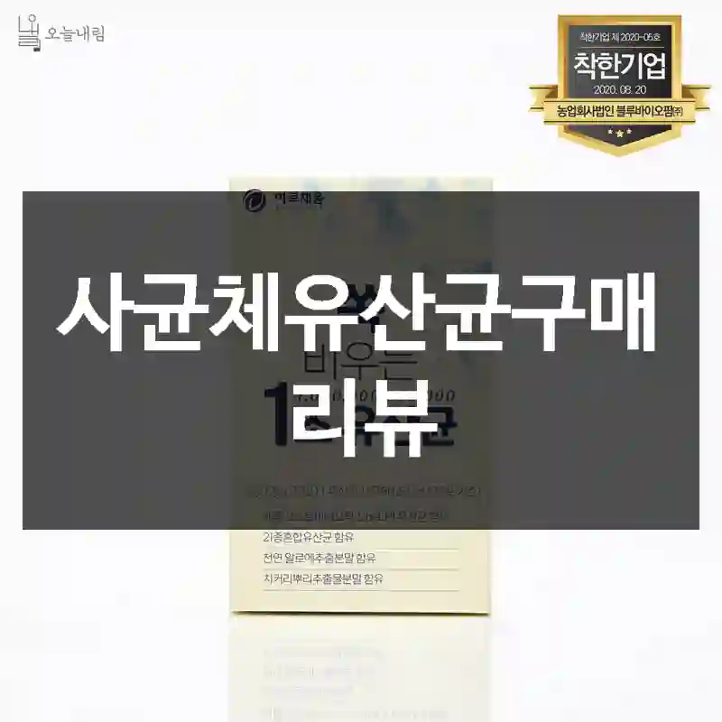 사균체유산균구매 리뷰