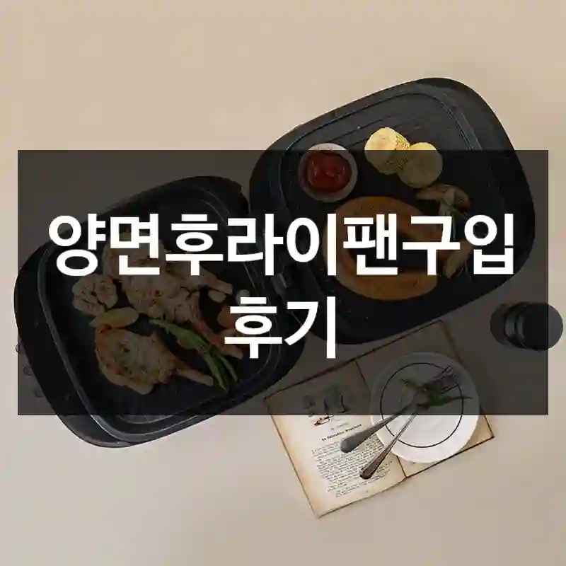 양면후라이팬구입 후기