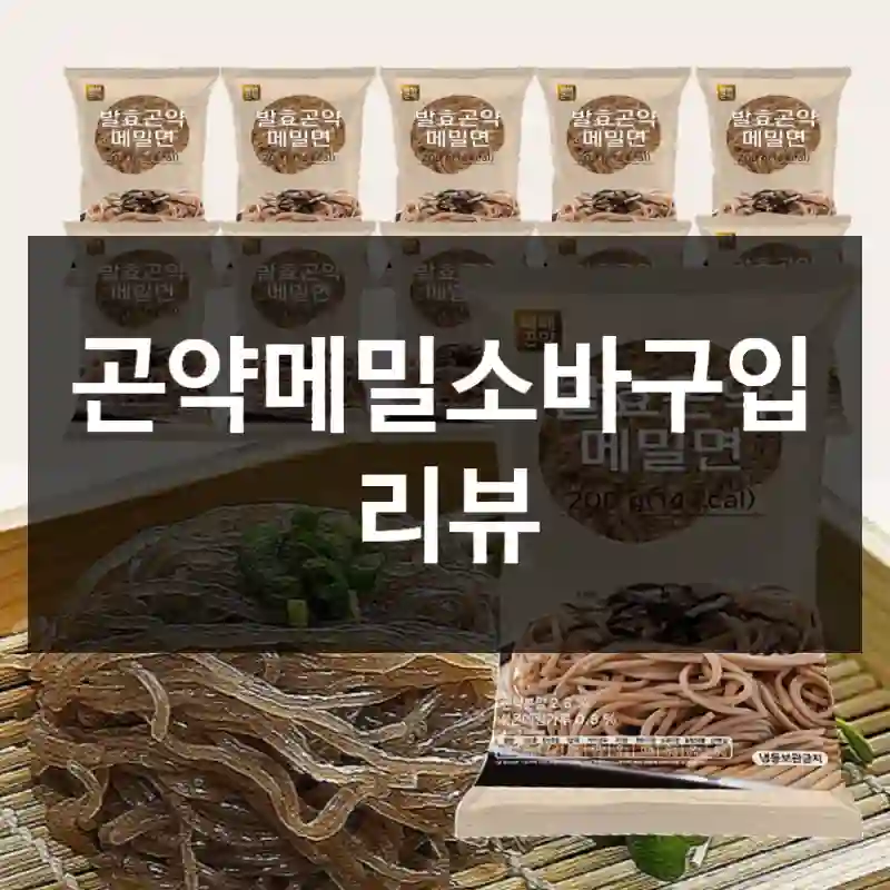 곤약메밀소바구입 리뷰