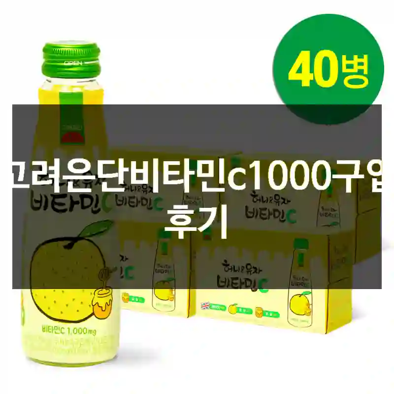 고려은단비타민c1000구입 후기