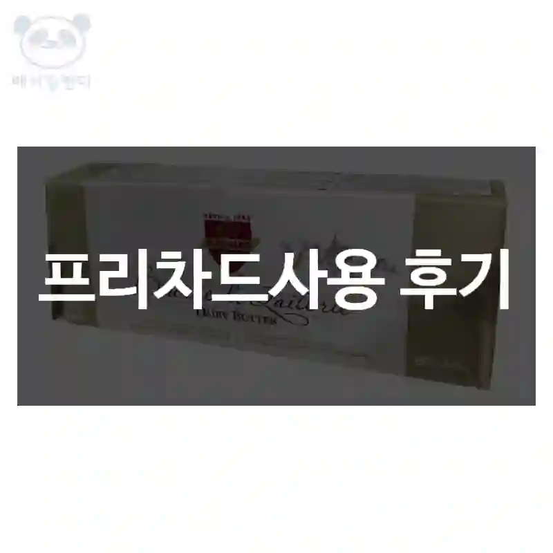 프리차드사용 후기