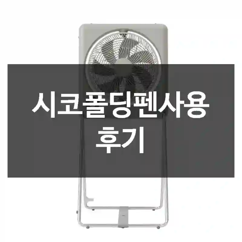 시코폴딩펜사용 후기