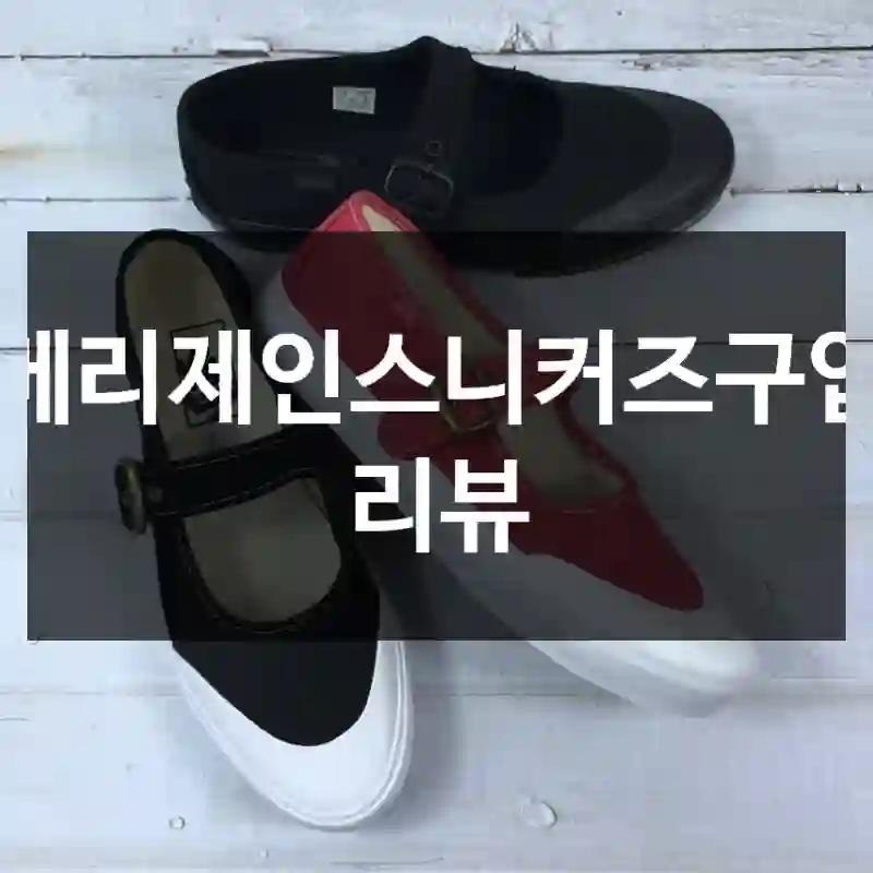 메리제인스니커즈구입 리뷰