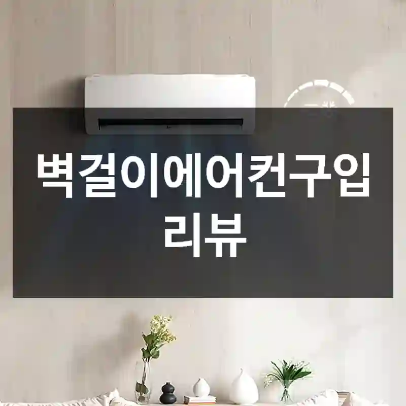 벽걸이에어컨구입 리뷰