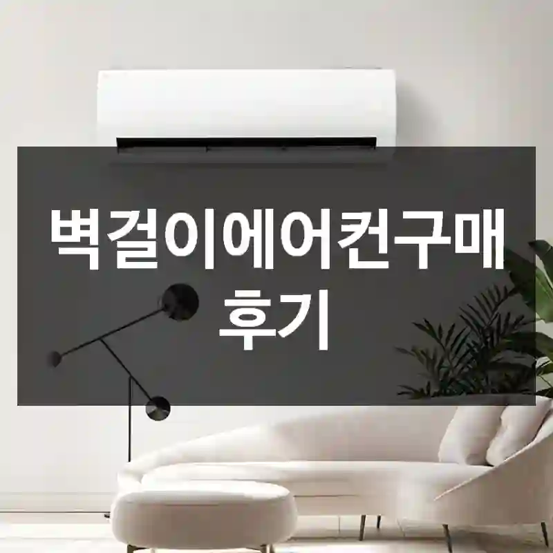 벽걸이에어컨구매 후기