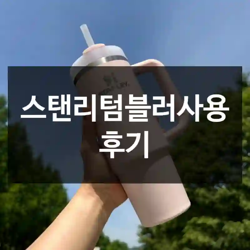 스탠리텀블러사용 후기
