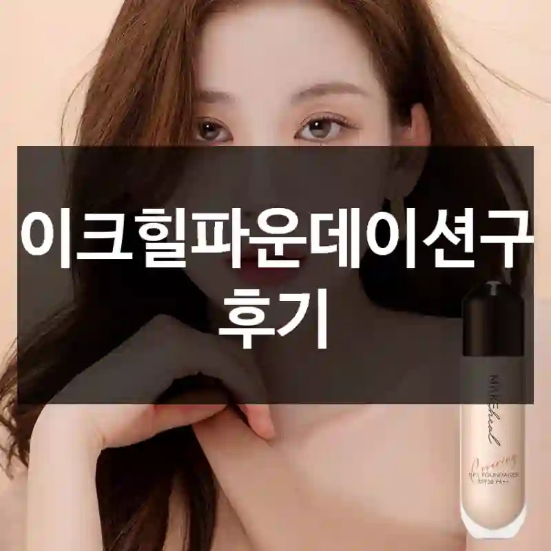 메이크힐파운데이션구입 후기