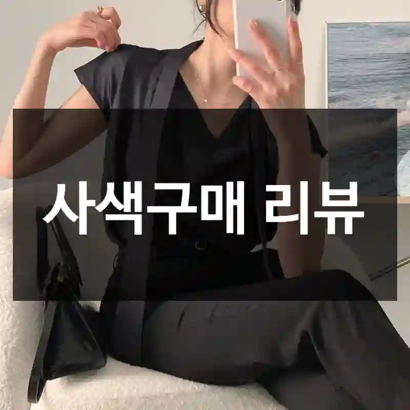 사색구매 리뷰