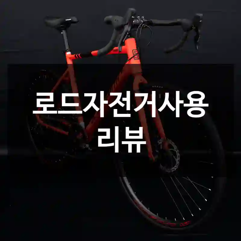 로드자전거사용 리뷰