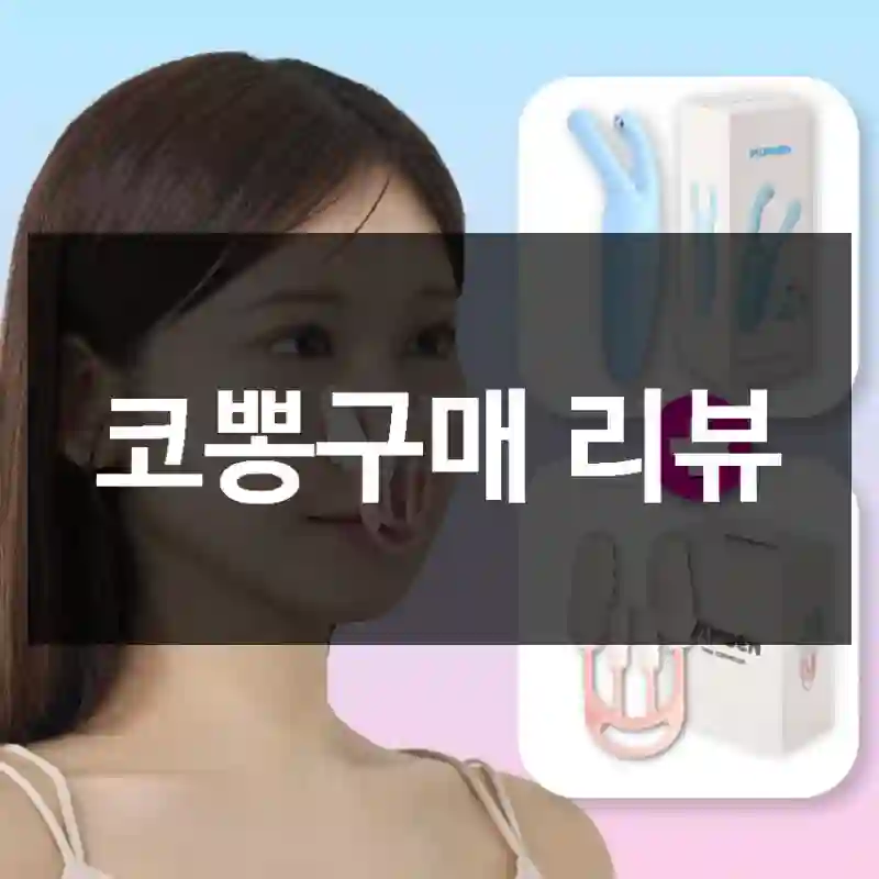 코뽕구매 리뷰