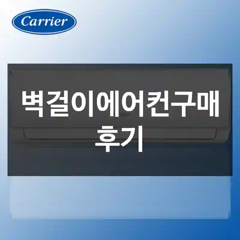 벽걸이에어컨구매 후기