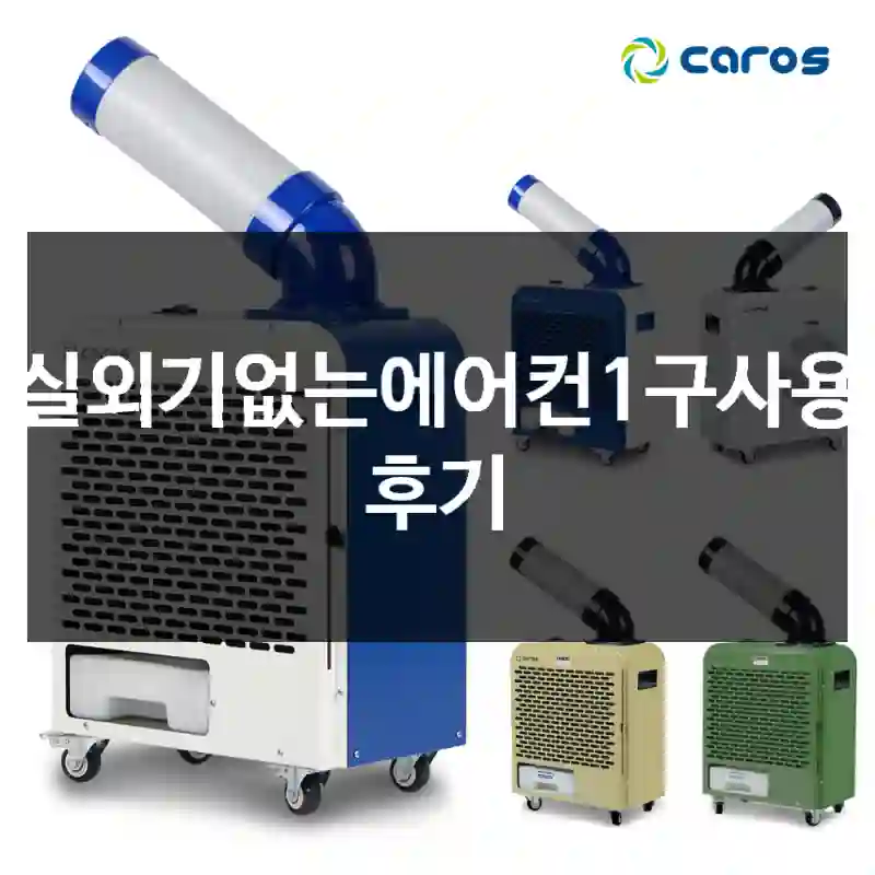 실외기없는에어컨1구사용 후기