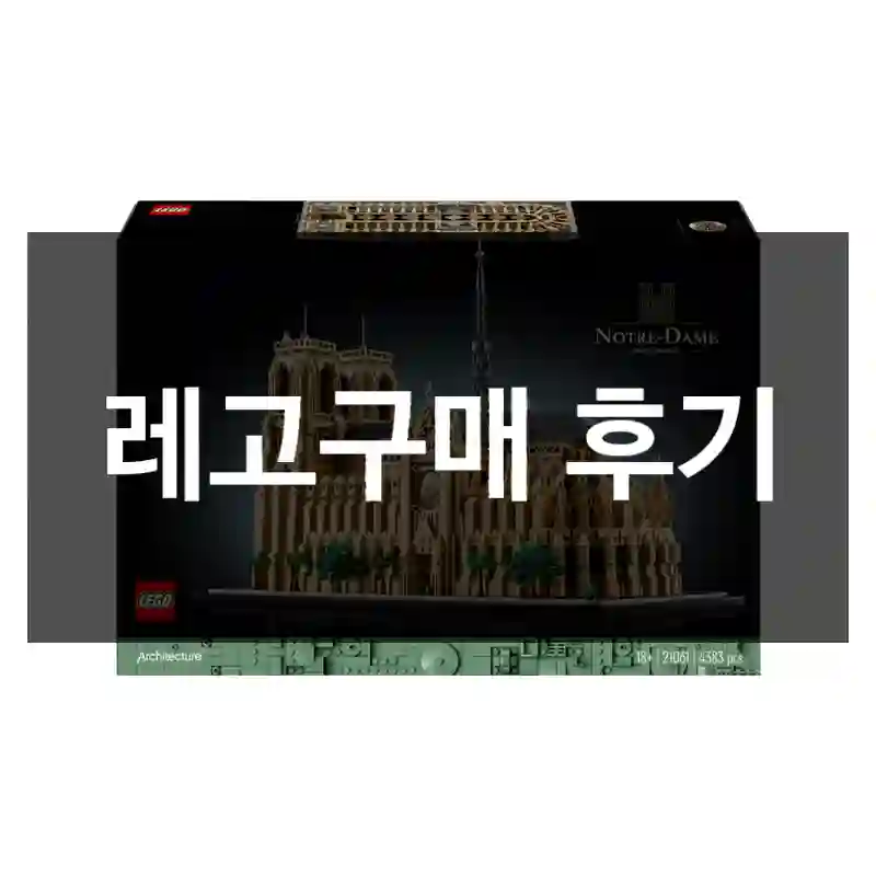 레고구매 후기